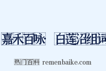 嘉禾百咏·白莲沼组词是什么意思的图片